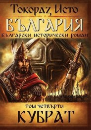 България. Български исторически роман Т.4: Кубрат