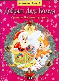 Добрият Дядо Коледа. Стихотворения за деца