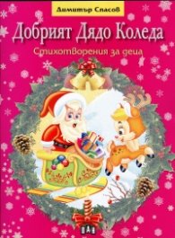 Добрият Дядо Коледа. Стихотворения за деца