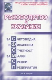 Ръководство & Указания за счетоводна и финансова отчетност за малки и средни предприятия + CD