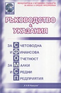 Ръководство & Указания за счетоводна и финансова отчетност за малки и средни предприятия + CD