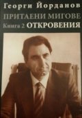 Притаени мигове Кн.2: Откровения