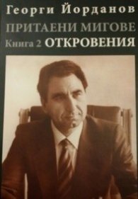 Притаени мигове Кн.2: Откровения