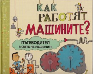 Как работят машините? Пътеводител в света на машините