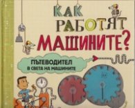 Как работят машините? Пътеводител в света на машините