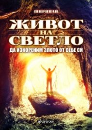 Живот на светло