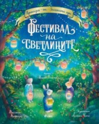 Приказки от Заешката гора. Фестивал на светлините