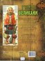 Голяма книга за Великани + тримерен плакат на великан - висок точно колкото теб!