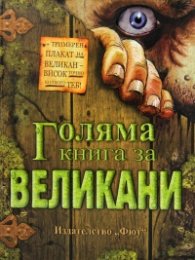 Голяма книга за Великани + тримерен плакат на великан - висок точно колкото теб!