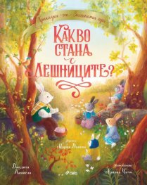 Приказки от Заешката гора. Какво стана с лешниците?