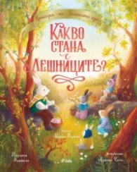 Приказки от Заешката гора. Какво стана с лешниците?