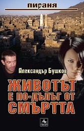 Пираня: Животът е по-дълъг от смъртта