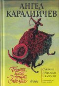 Тримата братя и златната ябълка. Събрани приказки и разкази