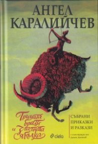 Тримата братя и златната ябълка. Събрани приказки и разкази