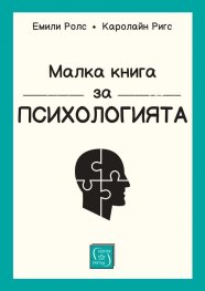 Малка книга за психологията (твърда корица)
