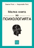 Малка книга за психологията (твърда корица)