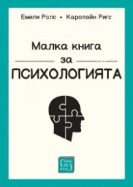 Малка книга за психологията (твърда корица)