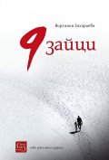 9 зайци (ново допълнено издание)