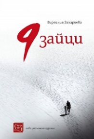 9 зайци (ново допълнено издание)