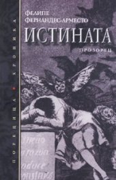 Истината