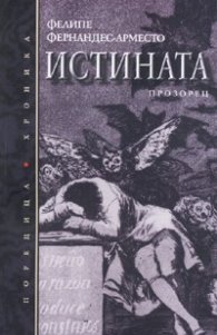 Истината