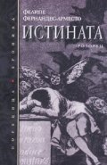 Истината