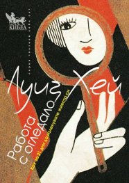 Работа с огледало. Как за 21 дни да излекувате живота си
