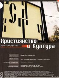 Християнство и култура бр. 4/2003