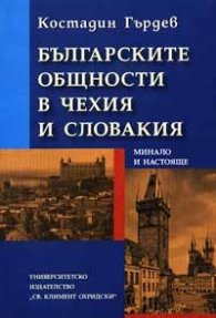 Българските общности в Чехия и Словакия: Минало и настояще