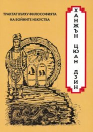 Трактат върху философията на бойните изкуства