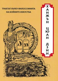 Трактат върху философията на бойните изкуства