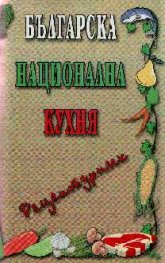 Българска национална кухня-рецептурник