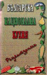 Българска национална кухня-рецептурник