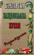Българска национална кухня-рецептурник