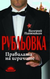 Рубльовка – правилата на играчите