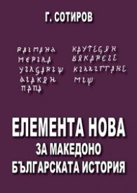 Елемента нова за македоно-българската история