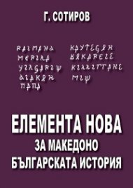 Елемента нова за македоно-българската история