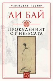 Прокуденият от небесата