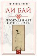 Прокуденият от небесата