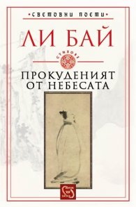 Прокуденият от небесата