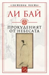 Прокуденият от небесата