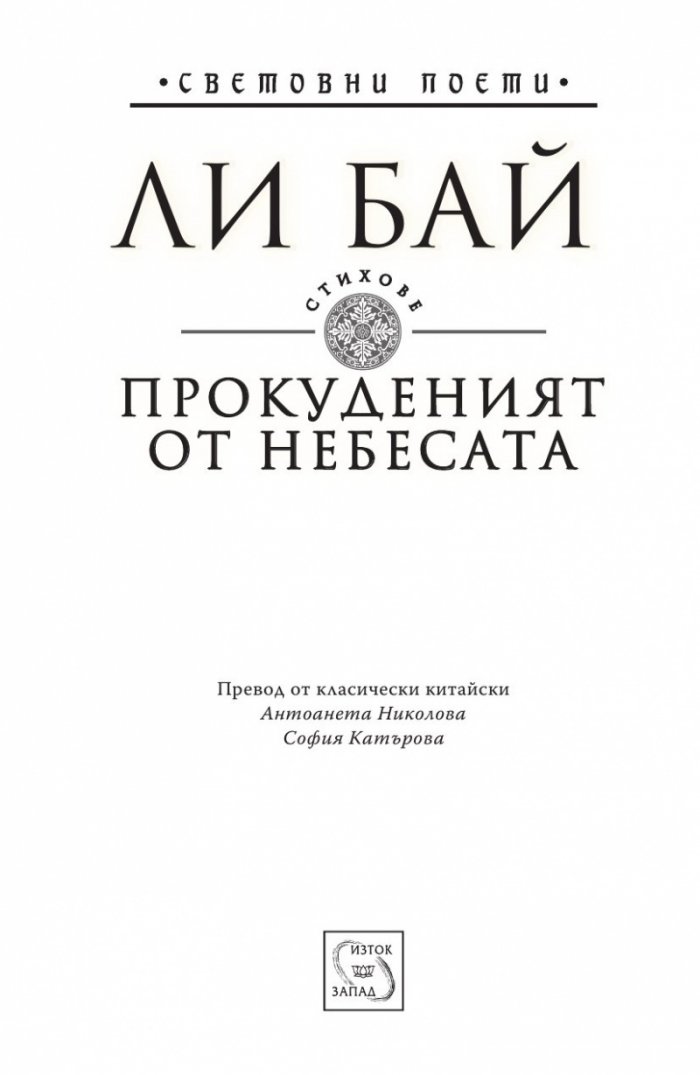 Прокуденият от небесата