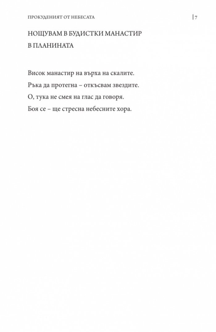Прокуденият от небесата