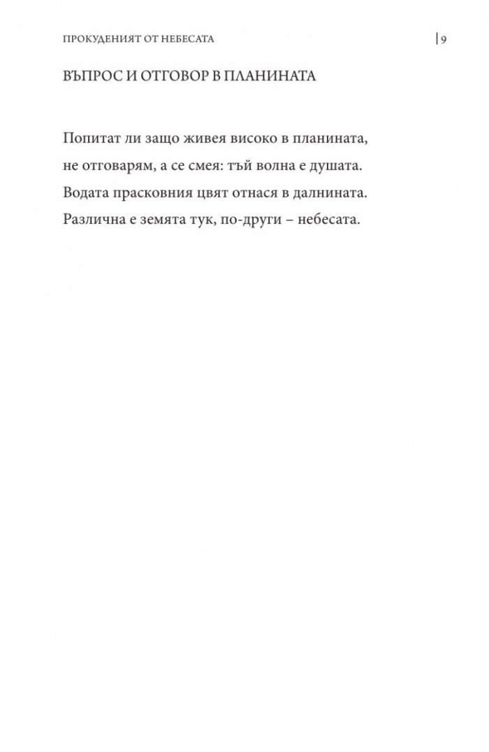 Прокуденият от небесата