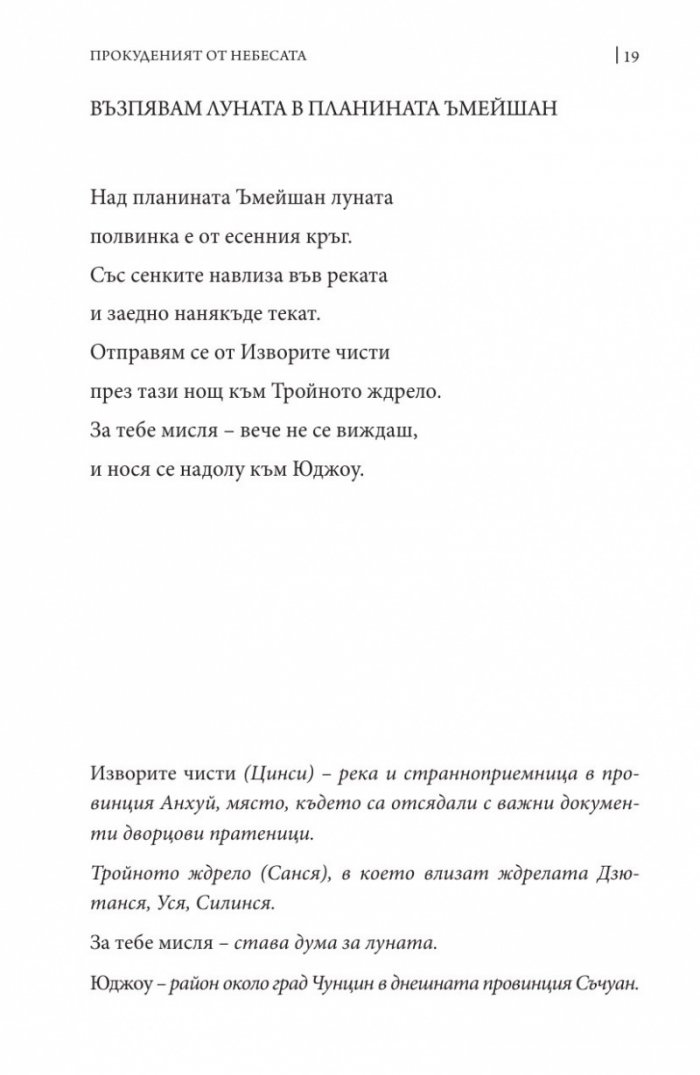 Прокуденият от небесата