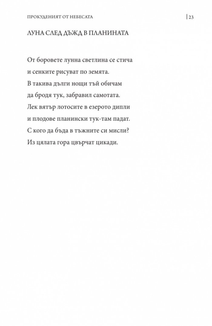 Прокуденият от небесата