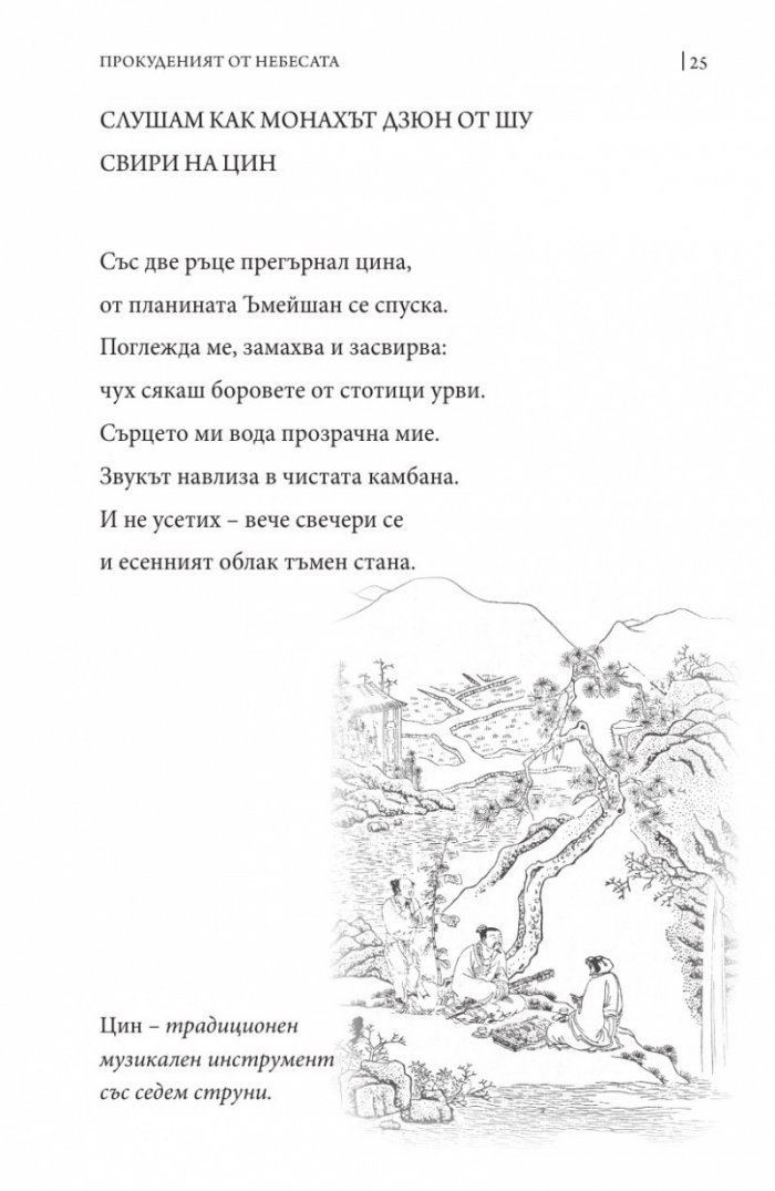 Прокуденият от небесата
