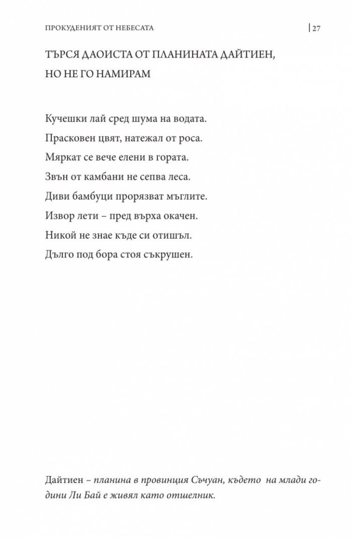 Прокуденият от небесата