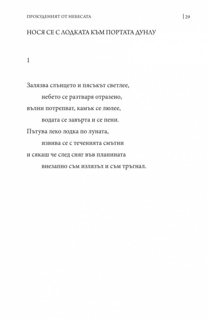 Прокуденият от небесата