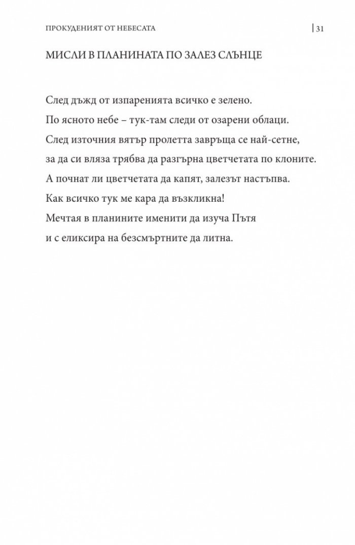 Прокуденият от небесата